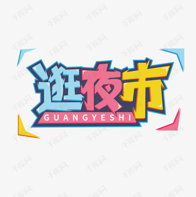 夜生活艺术字2020-06-08发布,千库艺术文字频道为逛夜市创意艺术字体