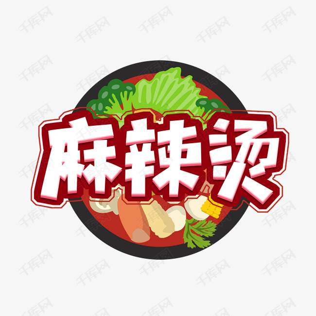 字体来源:作者自己创作的艺术字体  麻辣烫创意艺术字设计艺术字2020