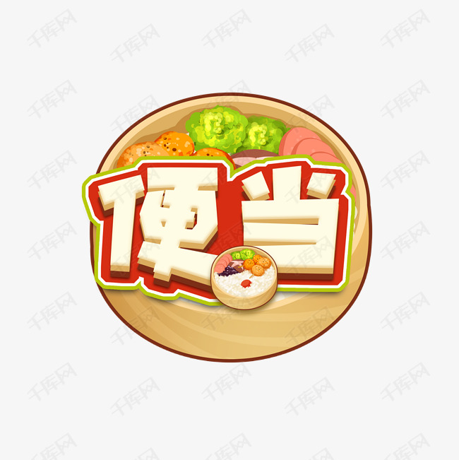 千库艺术文字频道为便当创意艺术字设计艺术字体提供免费下载
