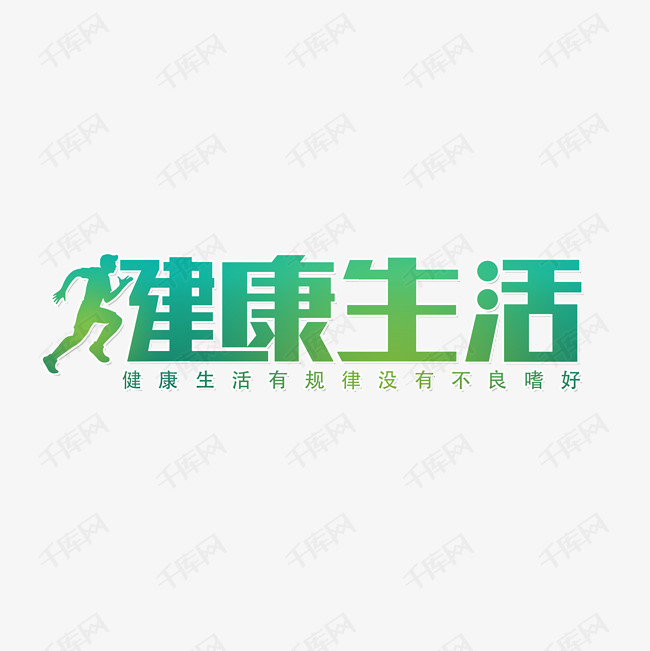 11879199)       字体来源:作者自己创作的艺术字体  健康生活方式