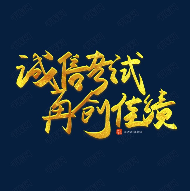 手写毛笔字诚信考试再创佳绩艺术字设计图片-千库网