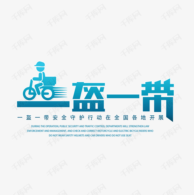 一盔一带注意安全艺术字2020-06-15发布,千库艺术文字频道为一盔一带