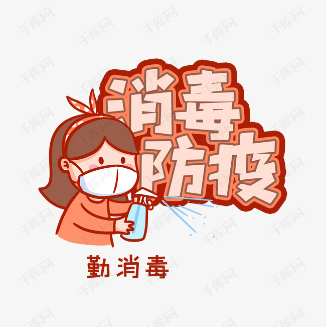 千库艺术文字频道为消毒防疫创意艺术字设计艺术字体提供免费下载