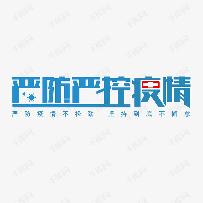 严防严控疫情艺术字设计图片-千库网