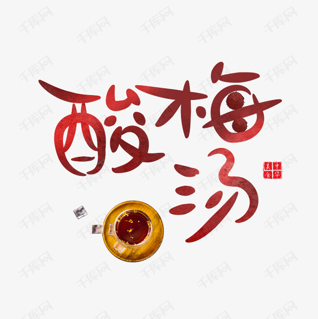 酸梅汤字体设计