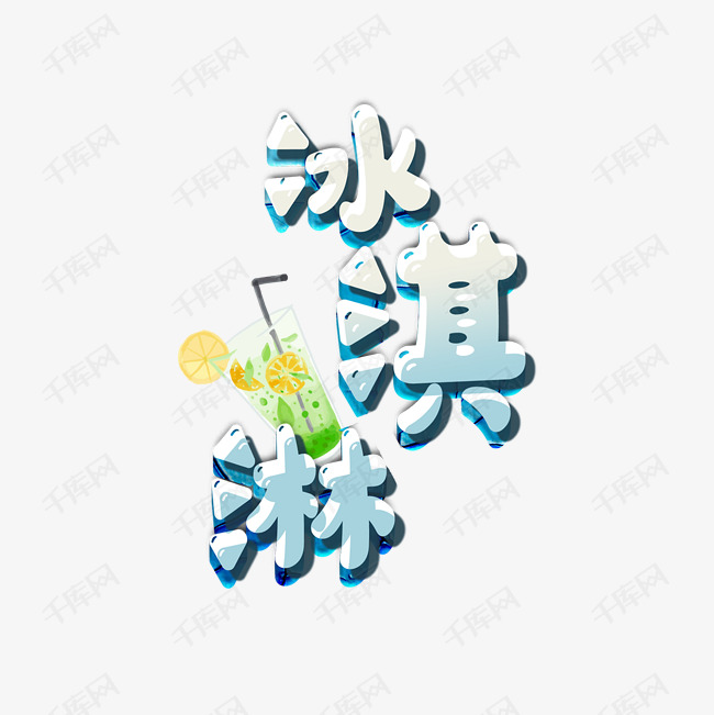 字 素材来源:千库网商用版权素材(图片编号:10732842)       字体来源