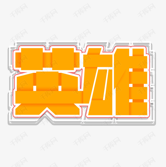 最美英雄 英雄致敬艺术字字体来源:作者自己创作的艺术字体 英雄致敬