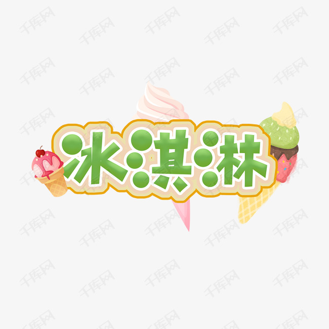 艺术字库 夏日冷饮 冰淇淋创意艺术字设计 字体来源:作者自己创作的