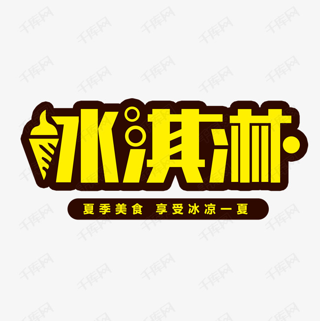 素材来源:千库网商用版权素材(图片编号:12780652)       字体来源