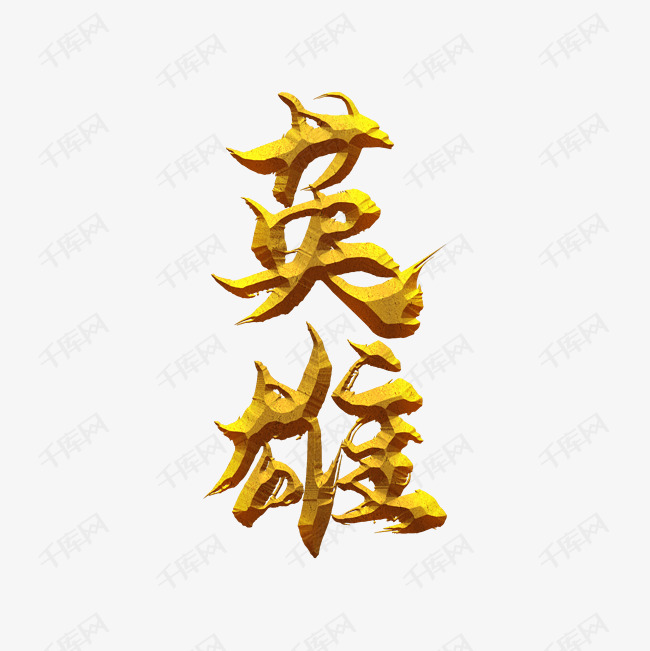 英雄金色毛笔艺术字
