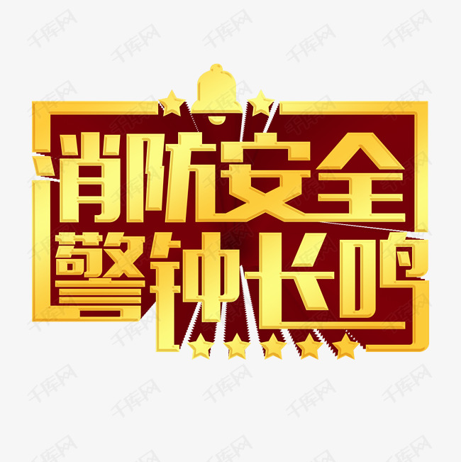 消防安全警钟长鸣艺术字设计图片-千库网