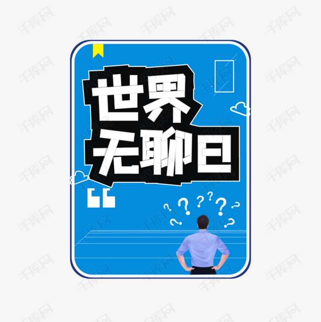 世界无聊日卡通艺术字