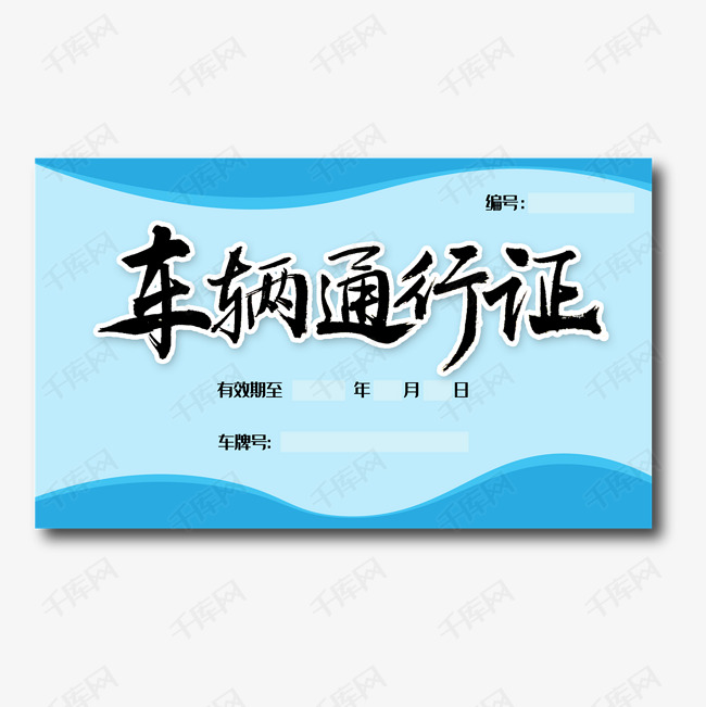 车辆通行证书法