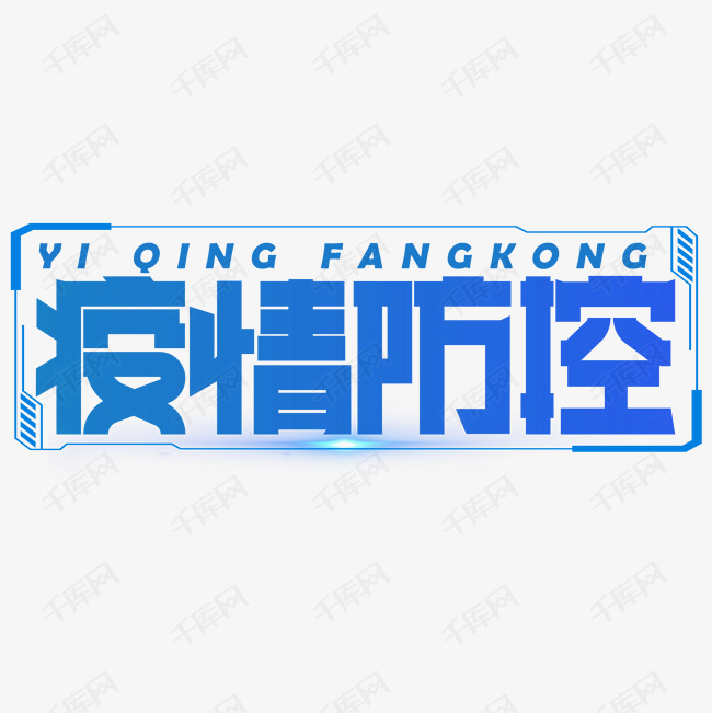 字体来源:作者自己创作的艺术字体 疫情防控蓝色创意艺术字