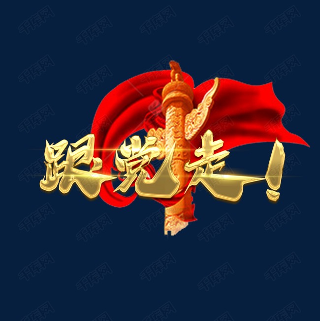 跟党走!创意艺术字设计