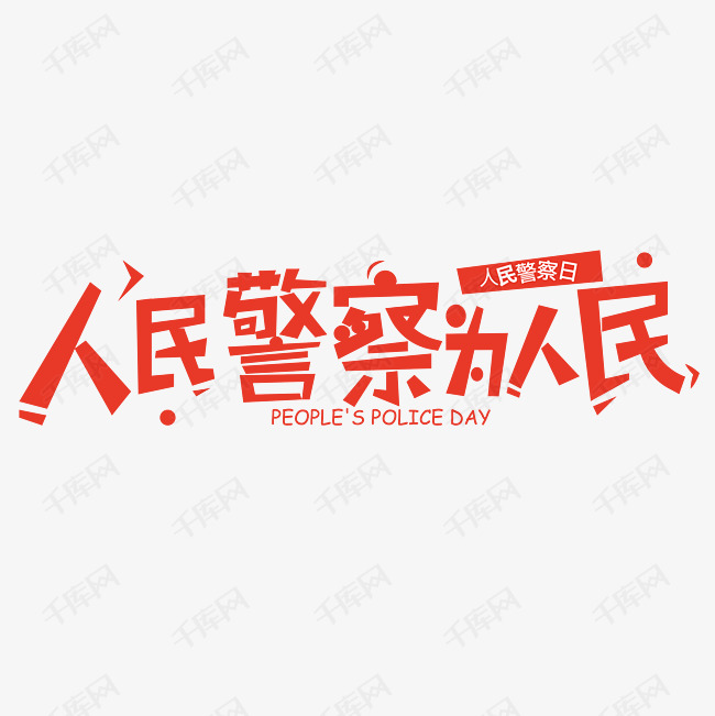人民警察为人民艺术字设计图片-千库网