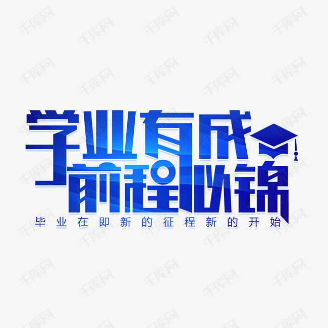 学业有成前程似锦艺术字设计图片-千库网