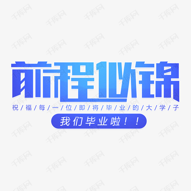 学业有成前程似锦