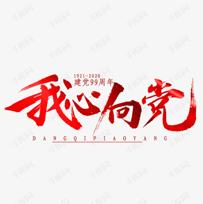 我心向党书法字体