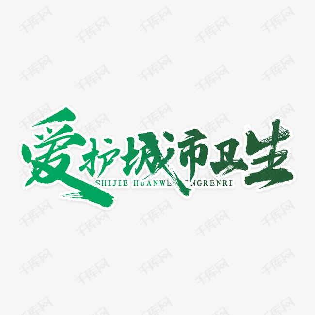 爱护城市卫生书法艺术字设计图片-千库网