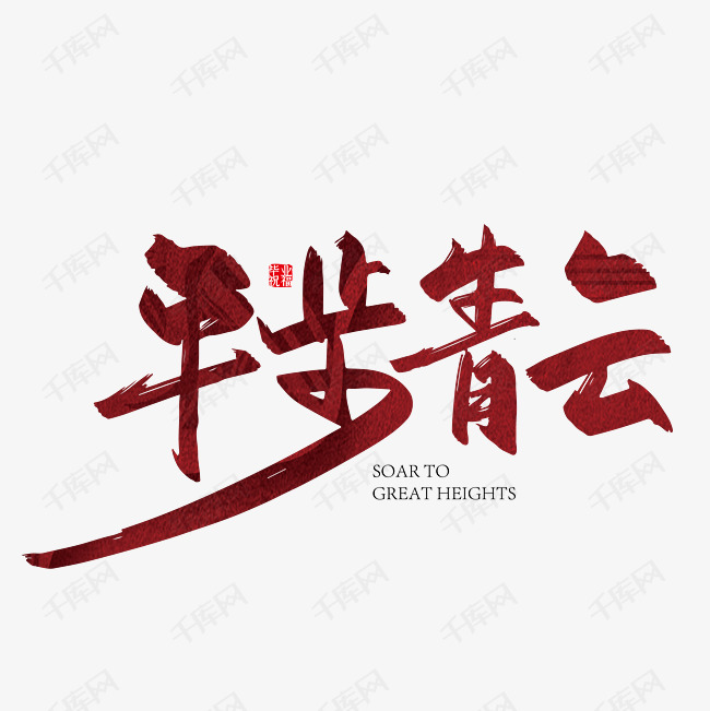 红色手写平步青云艺术字艺术字设计图片-千库网