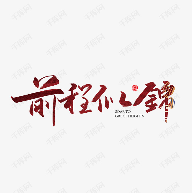 千库艺术文字频道为手写红色前程似锦艺术字艺术字体提供免费下载