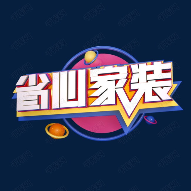 家装行业字体设计