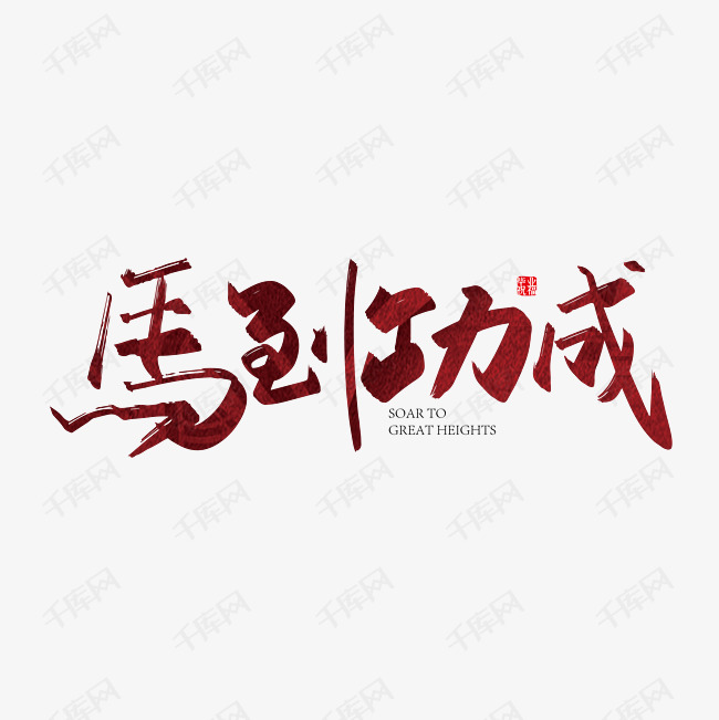 红色手写马到功成艺术字