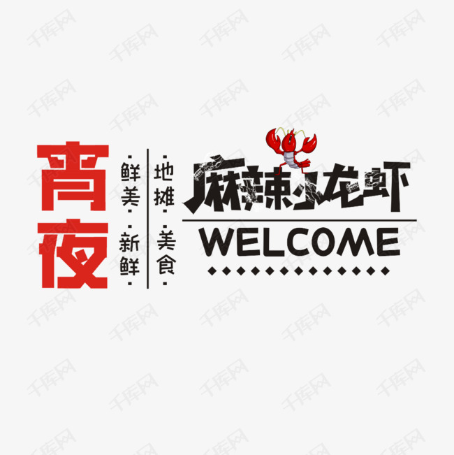 小龙虾卡通艺术字