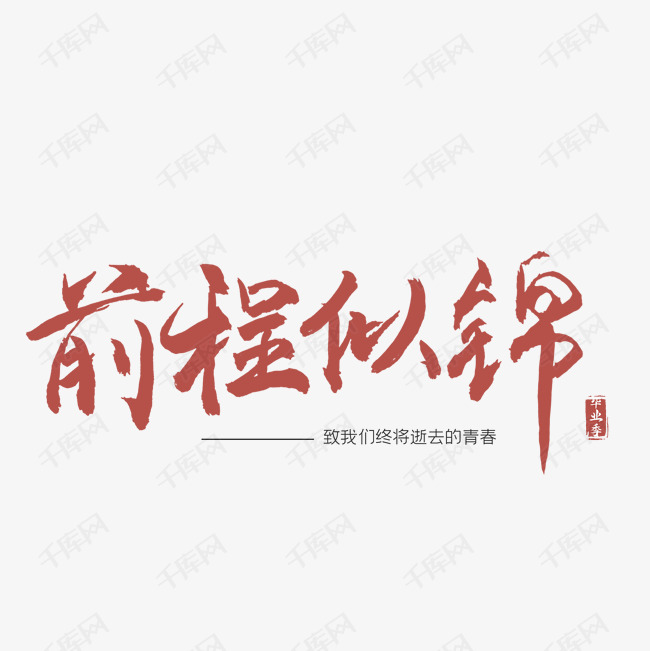 前程似锦毛笔字