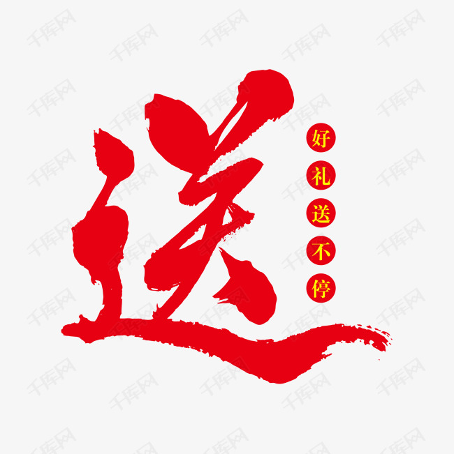 送艺术书法字