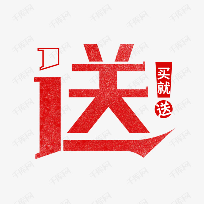 红色促销赠送艺术字