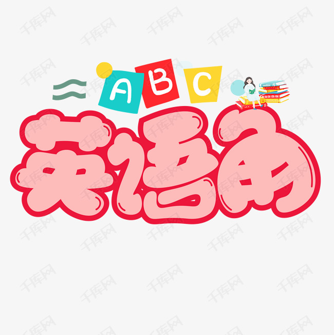 英语角艺术字