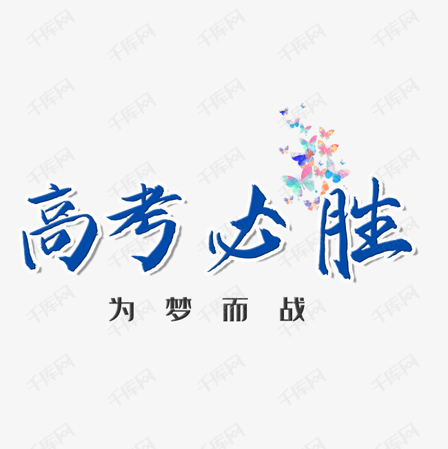高考必胜艺术字艺术字2020-06-29发布,千库艺术文字频道为高考必胜艺