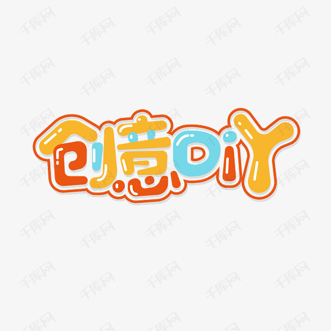 创意diy艺术字设计图片-千库网