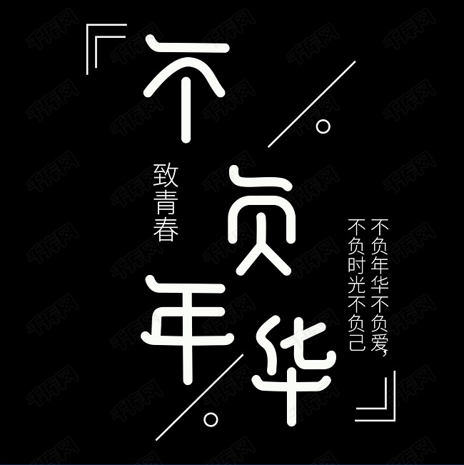 不负年华 艺术字艺术字2020-06-29发布,千库艺术文字频道为不负年华