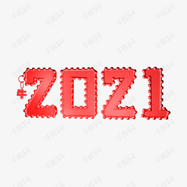 2021艺术字设计图片-千库网