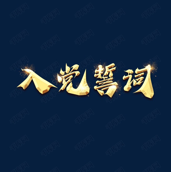 入党誓词创意艺术字设计