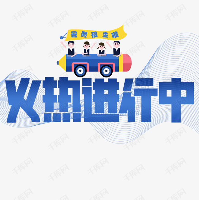 火热进行中字体