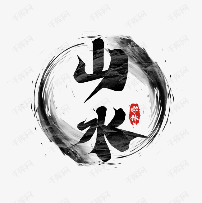 山水 山水创意艺术字设计字体来源:作者自己创作的艺术字体 山水创意