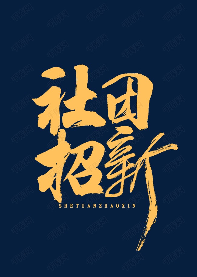 社团招新书法字体艺术字设计图片-千库网