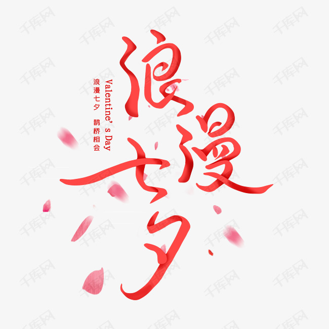 浪漫七夕字体设计艺术字2020-07-03发布,千库艺术文字频道为浪漫七夕