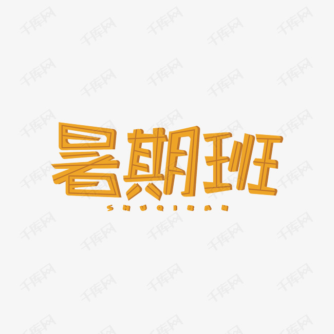 暑期班卡通艺术字