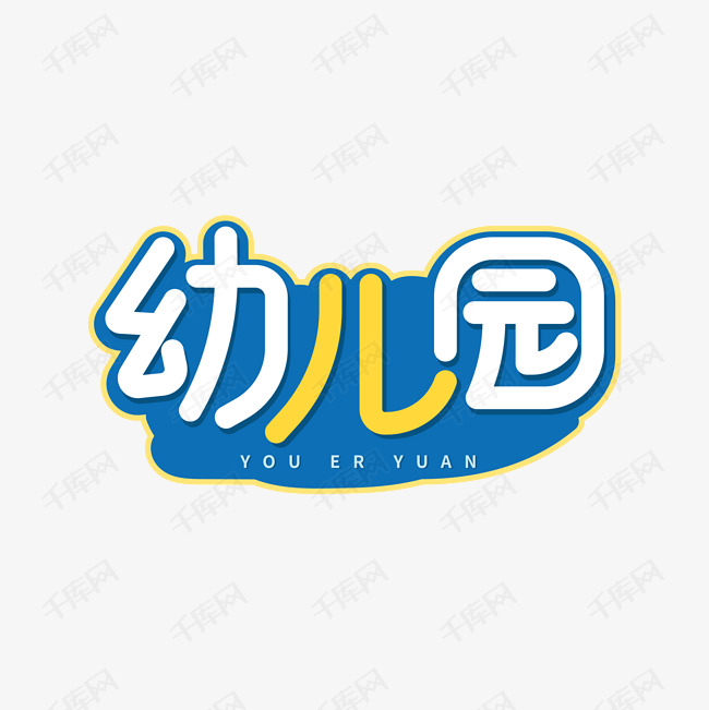 幼儿园字体设计