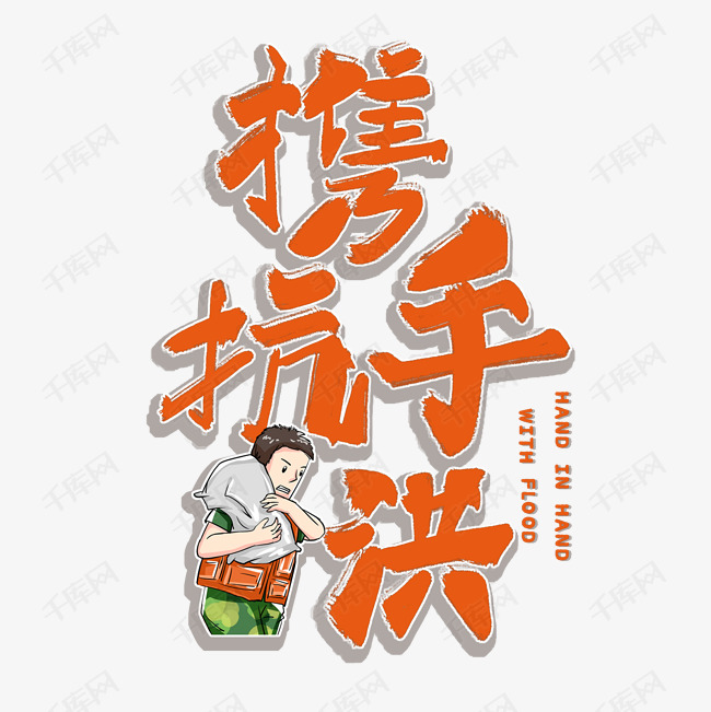 12874198)       字体来源:作者自己创作的艺术字体  携手抗洪艺术字