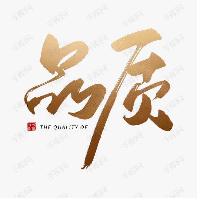 手写金色品质毛笔字艺术字2020-07-14发布,千库艺术文字频道为手写