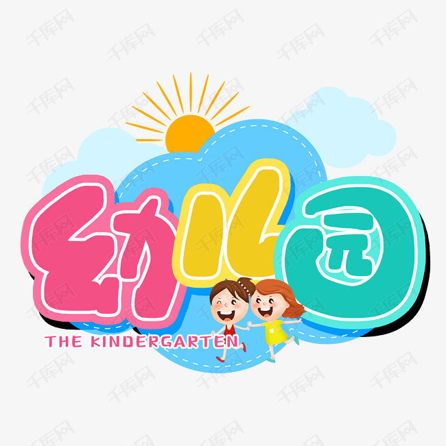 手写可爱彩色幼儿园卡通字艺术字设计图片-千库网