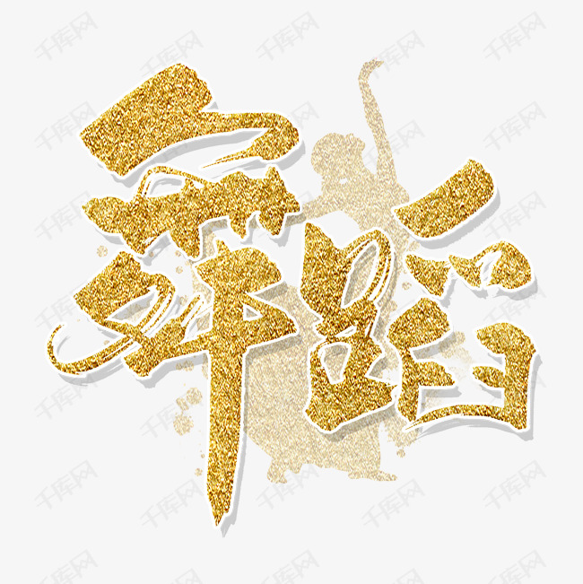 千库艺术文字频道为手写金色舞蹈毛笔字艺术字体提供免费下载