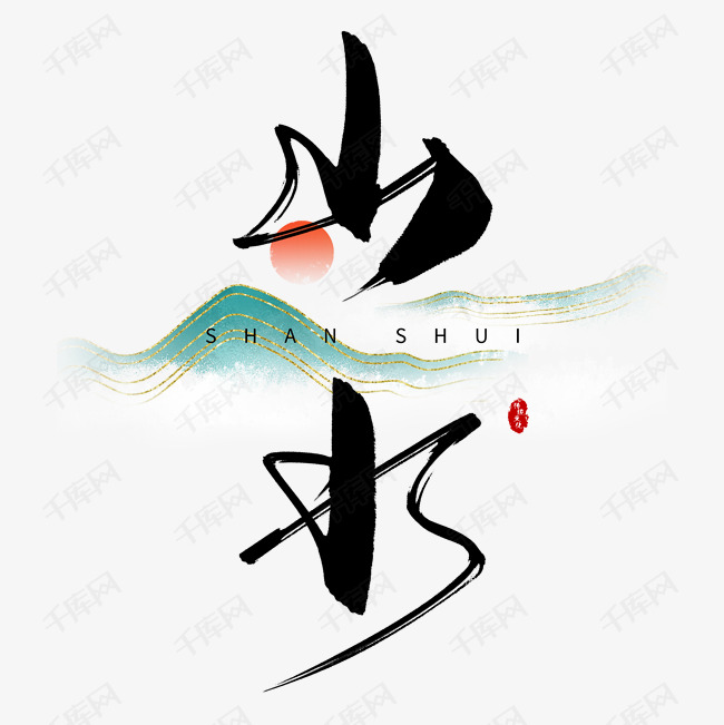 手写中国风山水毛笔字艺术字设计图片-千库网