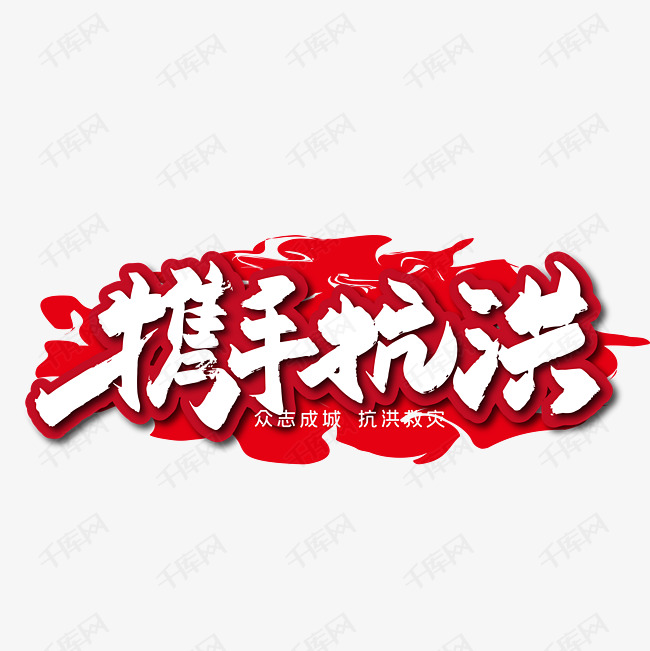 艺术字库 抗洪救灾 手写大气携手抗洪艺术字 字体来源:作者自己创作的